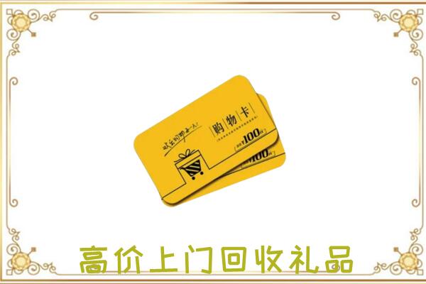 宜良县周边回收购物卡