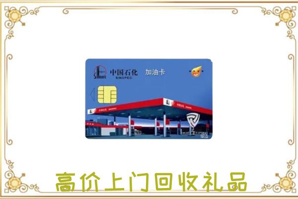 宜良县附近回收加油卡